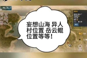 2025《妄想山海》岳云鲲异人村攻略坐标玩法生存指南