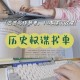 三国之顾盼生辉类似小说推荐：10本超好看的历史权谋言情文