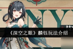 深空之眼麟钰怎么玩-麟钰玩法介绍_1