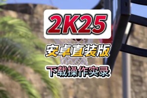 《从零开始玩转NBA2KOL：基础技巧教学》