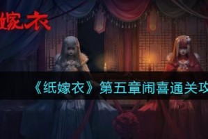 纸嫁衣1第五章通关攻略_1