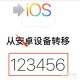 元气骑士ios存档怎么转移到安卓
