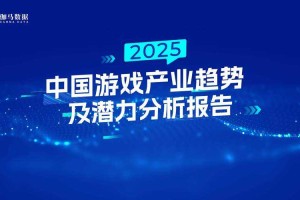 根据您提供的资料，以下是针对2025年手游市场的综合分析与关键洞察，结合行业报告与具体案例，帮助您快速把握核心信息：