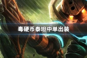 毒硬币泰坦中单出装