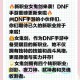 dnf女鬼剑达斯琪零基础怎么玩