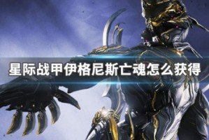星际战甲伊格尼斯亡魂怎么获得