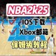 新手指南：如何在安卓设备上安装NBA2K14直装版？