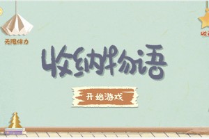 收纳物语白月光通关攻略