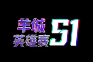 城市英雄争霸赛赛高：2025年度巅峰对决震撼开启