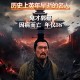 历史上的重要人物逝世，你需要知道的是哪个名人逝世于这一天？