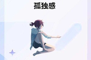 如何克服孤单感，让生活不再惊魂？