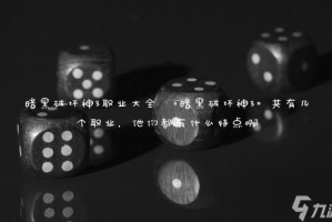 暗黑破坏神3职业大全