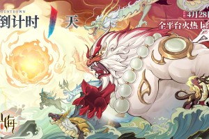 距离《守卫山海》公测只剩最后一天啦！