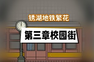 锈湖地铁繁花第三章攻略