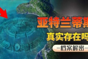 亚特兰蒂斯是一个国家吗？揭秘失落文明的真相
