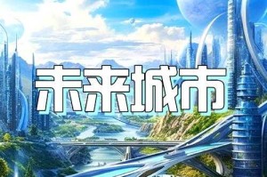 城市梦想开发商：打造未来人居新标杆  品质住宅专家