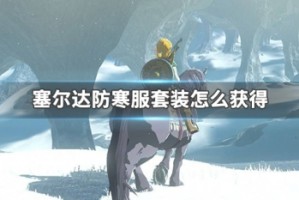 塞尔达防寒服套装怎么获得