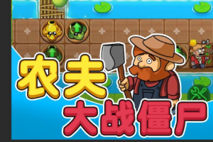 别惹农夫黄色预警怎么解锁_1