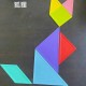 七巧板亲子游戏2023新版：创意拼图互动益智玩具推荐