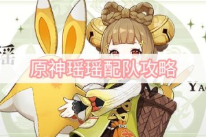 原神瑶瑶配队攻略