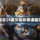 三国志14豪华版和普通版区别