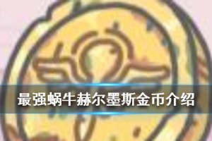 最强蜗牛赫尔墨斯金币介绍_1