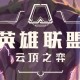 云顶之弈s8福牛秘书阵容