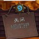针对魔兽争霸游戏启动失败的问题 以下是快速恢复游戏状态的系统