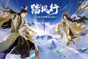 踏风行和问剑长生的区别有什么