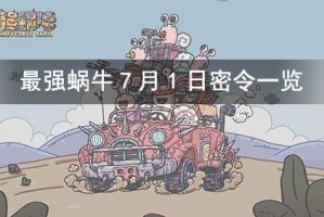 最强蜗牛7月1密令介绍_1