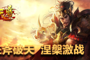 刀刃相迎《天尊》仙魔界制霸需趁早