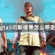 gta5切斯提蒂怎么带走