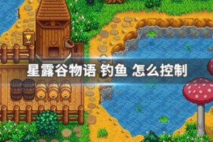 星露谷物语 钓鱼 怎么控制