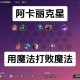 魔法对抗无法启动解决方法