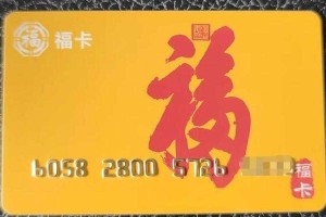 福卡回收价格是多少？千元福卡如何兑换现金价值？