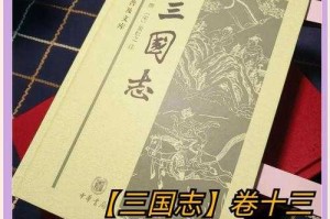 《三国志属于什么史书？详解这部纪传体断代史》
