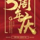 公司成立5周年寄语：感恩同行，共创辉煌未来