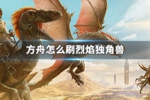 方舟怎么刷烈焰独角兽