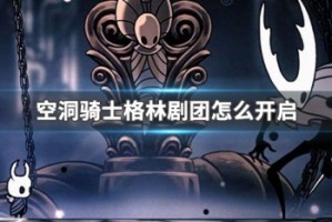 空洞骑士格林剧团怎么开启