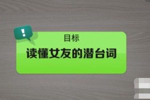 抖个大包袱读懂女友的潜台词攻略