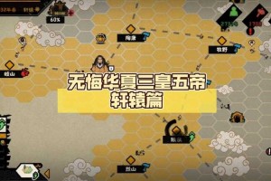 无悔华夏三皇五帝流放结局怎么达成
