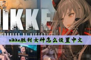nikke胜利女神设置中文方法
