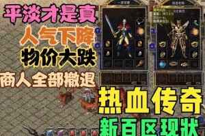 热血重燃 100 原味盛大传奇新服今日开荒