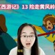 《倾世西游》5月6日10时黄风岭15服开启_1