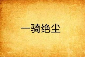 一骑绝尘作品集 - 精选合集高清下载经典收藏