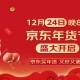 京东搜索夜2025：年度大促盛典，限时抢购狂欢夜