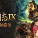 三国志9威力加强版中文版官方下载-最新PC-安卓免安装版