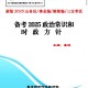 公务员考试教材哪个版本好？2025年最新推荐与选购指南