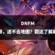 DNF一进游戏电脑就卡住？快速解决方法汇总