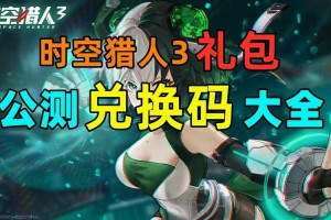 时空猎人3兑换码入口在哪